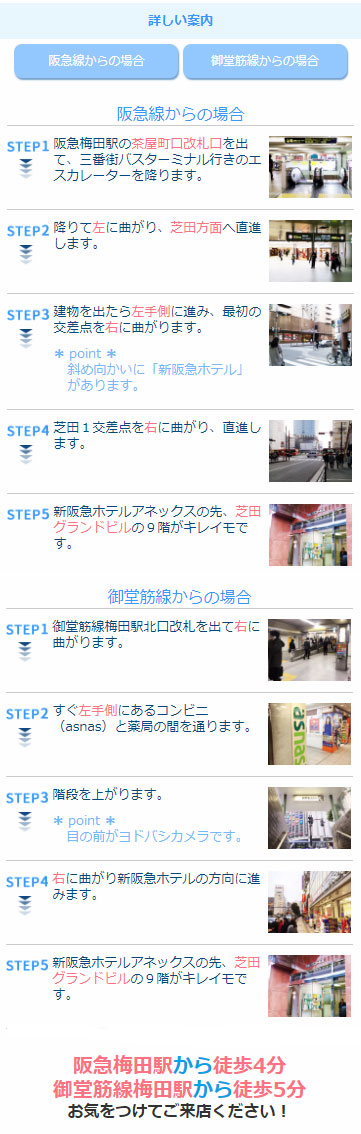 キレイモ(KIREIMO)阪急梅田駅前店までの案内図